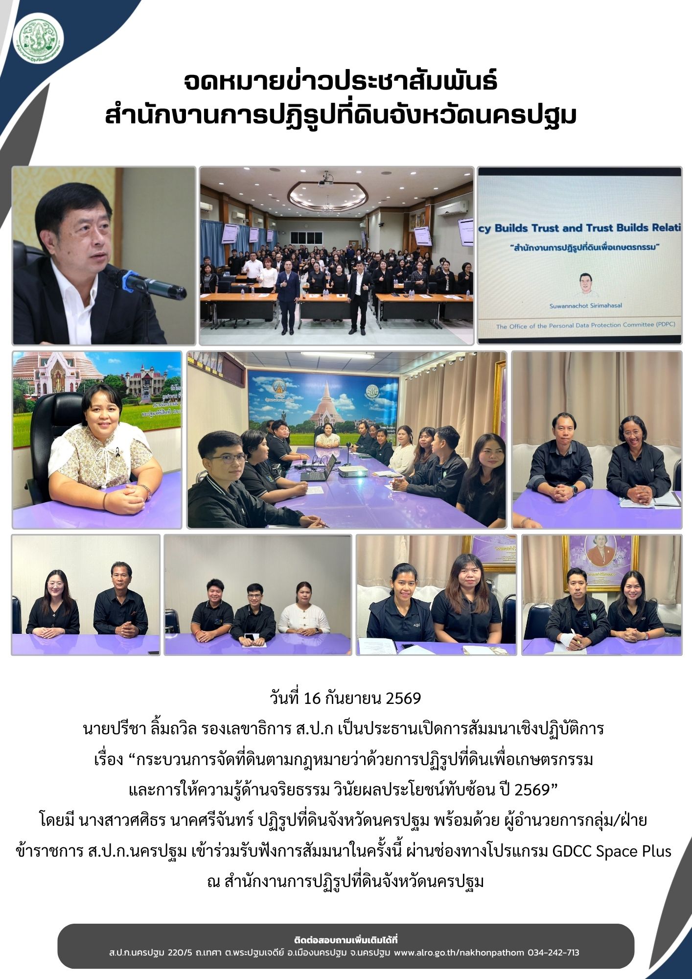 title - ส.ป.ก.นครปฐม เข้าร่วมรับฟังการสัมมนาเชิงปฏิบัติการ เรื่อง “กระบวนการจัดที่ดินตามกฎหมายว่าด้วยการปฏิรูปที่ดินเพื่อเกษตรกรรม และการให้ความรู้ด้านจริยธรรม วินัยผลประโยชน์ทับซ้อน ปี 2569”